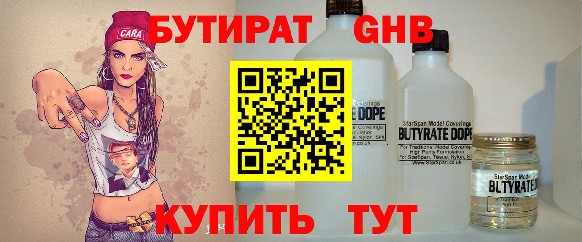 Бутират GHB  Вход с VPN  Ачинск 