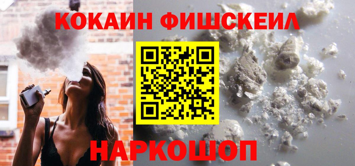 Cocaine FishScale Ачинск