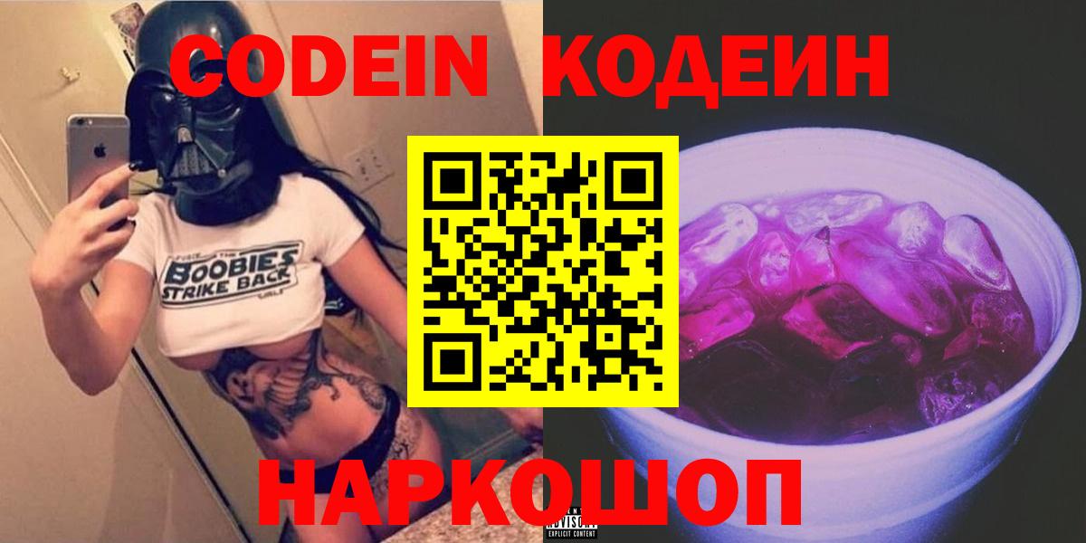 Кодеиновый сироп Lean Purple Drank  Кодеин Purple Drank  Вход с VPN  Ачинск 
